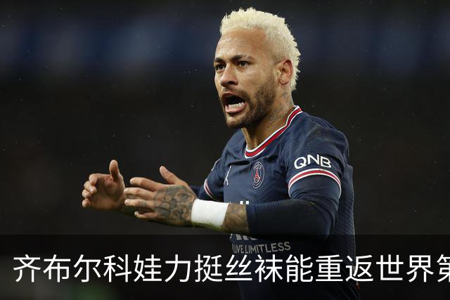 齐布尔科娃力挺丝袜能重返世界第一，直言喜欢丝袜胜过萨巴伦卡