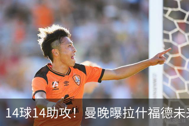 14球14助攻！曼晚曝拉什福德未来确认，无缘租借巴萨，将回归曼联