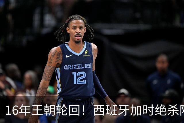 16年王朝轮回！西班牙加时绝杀阿根廷登顶，2026美加墨世界杯书写足坛全新序章