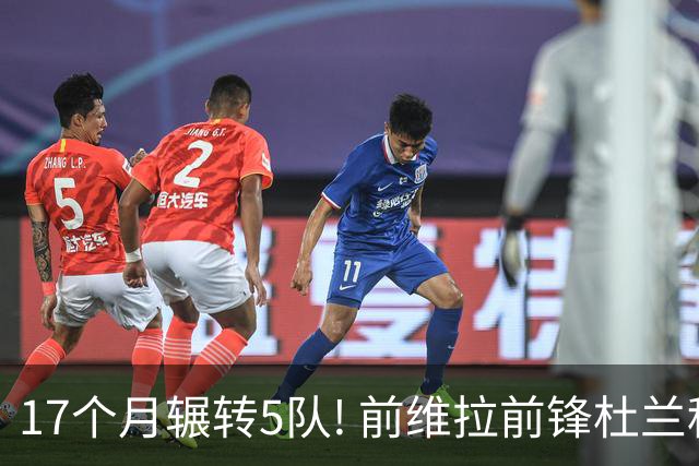 17个月辗转5队! 前维拉前锋杜兰租借加盟本菲卡 4次转会仅进19球3助