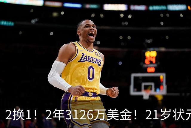 2换1！2年3126万美金！21岁状元增肌成功，独行侠酝酿大交易