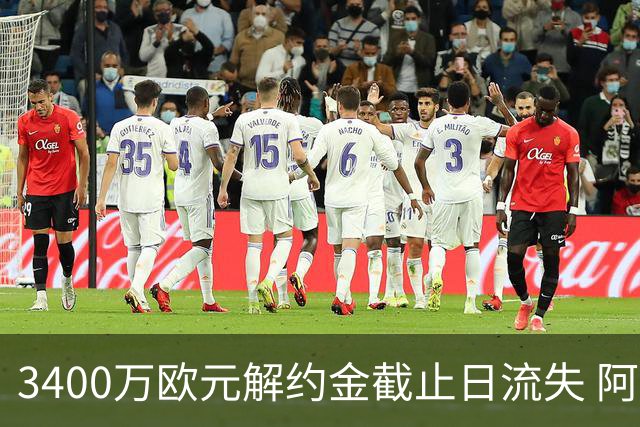 3400万欧元解约金截止日流失 阿森纳遭遇双重转会打击