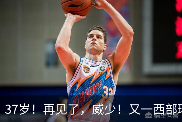 37岁！再见了，威少！又一西部球队决定放弃