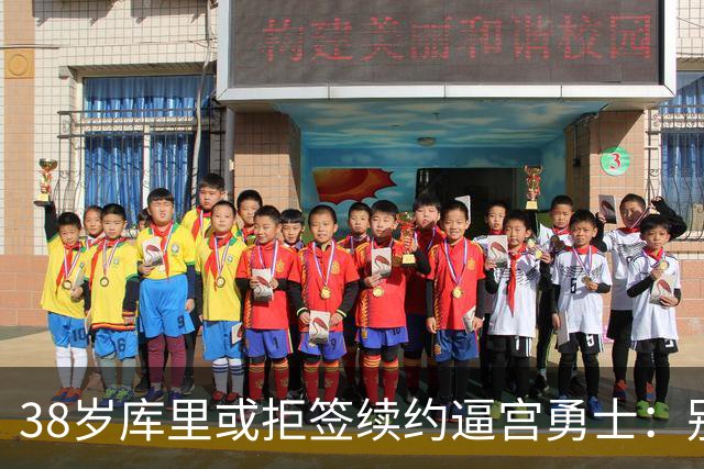 38岁库里或拒签续约逼宫勇士：别再准备后事，现在就给我争冠阵容