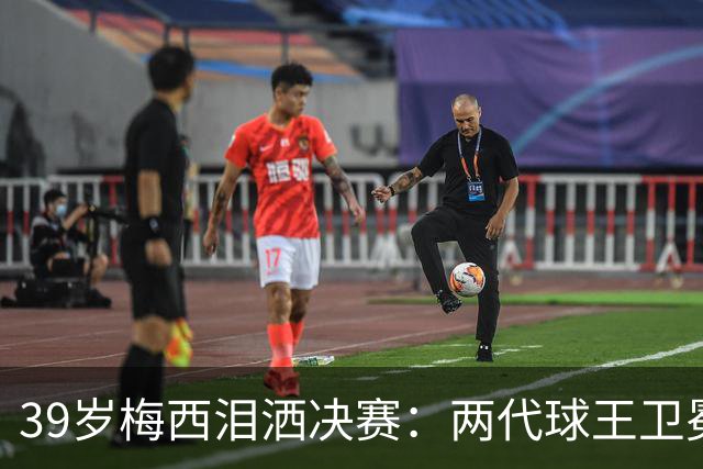 39岁梅西泪洒决赛：两代球王卫冕梦碎，阿根廷到底输在哪