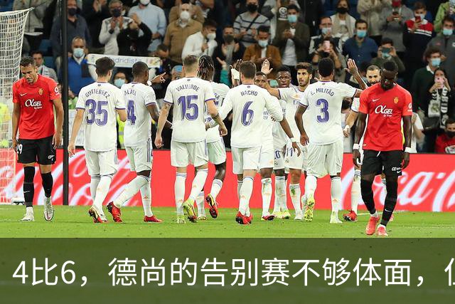 4比6，德尚的告别赛不够体面，但足够漫长