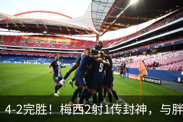 4-2完胜！梅西2射1传封神，与胖虎卡塞米罗从西甲死敌变迈阿密队友，赛前抱腰嬉闹太魔幻
