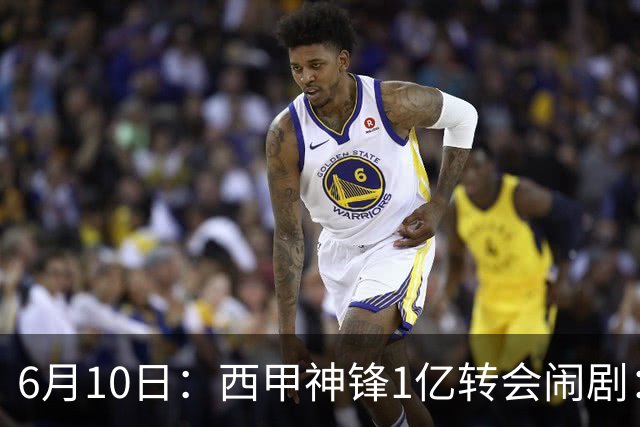 6月10日：西甲神锋1亿转会闹剧：马竞死活不放人，巴萨真能捡漏成功？