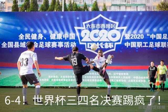 6-4！世界杯三四名决赛踢疯了！萨卡戴帽英格兰首拿季军，4项纪录一夜刷爆