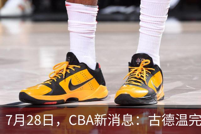 7月28日，CBA新消息：古德温完全签约，山西第三次报价胡金秋