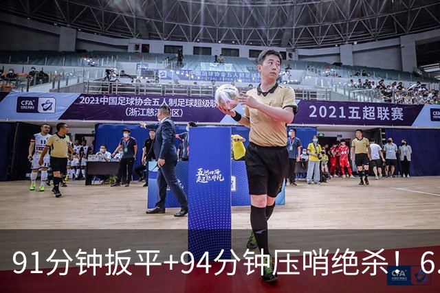 91分钟扳平+94分钟压哨绝杀！6.9亿豪门2-1神逆转 23岁奇兵连轰世界波