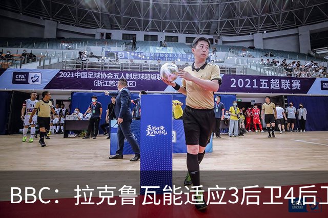 BBC：拉克鲁瓦能适应3后卫4后卫踢法，阿隆索对两种阵型驾轻就熟
