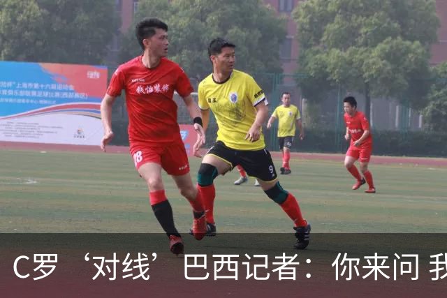 C罗‘对线’巴西记者：你来问 我知道你不喜欢我 我对你过目不忘