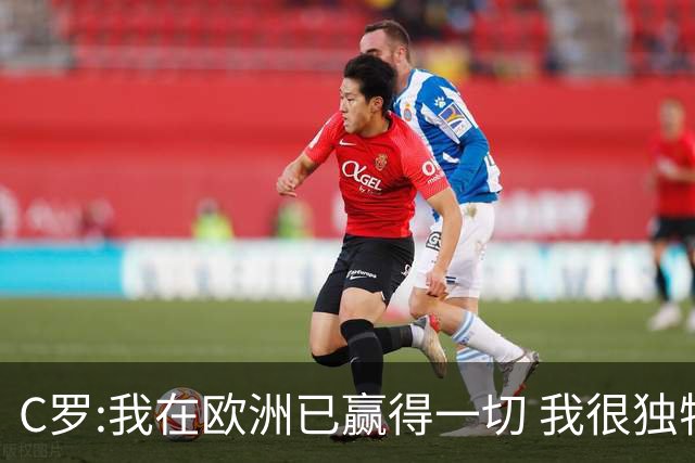 C罗:我在欧洲已赢得一切 我很独特所以合同也特别