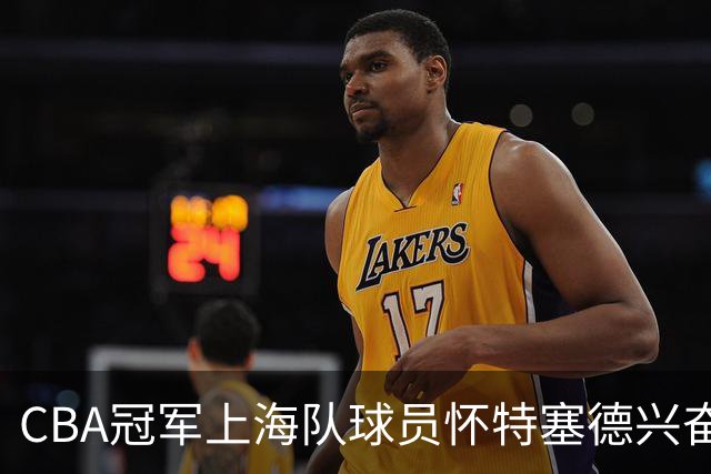 CBA冠军上海队球员怀特塞德兴奋剂违规