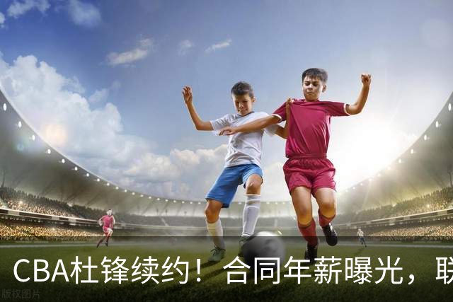 CBA杜锋续约！合同年薪曝光，联盟最高薪主教练，球迷褒贬不一