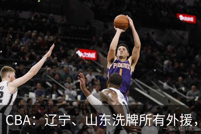 CBA：辽宁、山东洗牌所有外援，徐杰锁定顶薪，王哲林后悔没前往NBA，中国男篮排名再次下降