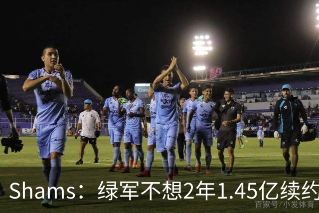 Shams：绿军不想2年1.45亿续约布朗 76人坚持到最后完成交易