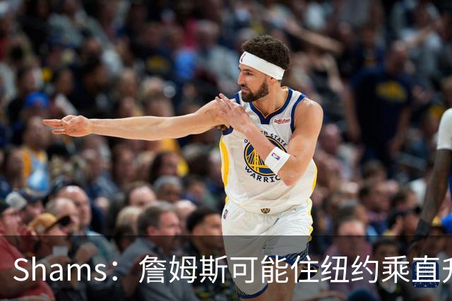 Shams：詹姆斯可能住纽约乘直升机往返费城，航程约45分钟