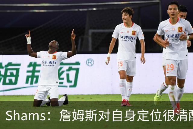 Shams：詹姆斯对自身定位很清醒 他愿意担任其他球队的第三选择