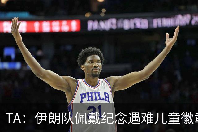 TA：伊朗队佩戴纪念遇难儿童徽章可能会被国际足联处罚