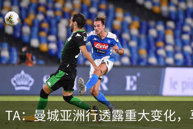 TA：曼城亚洲行透露重大变化，马雷斯卡让球队告别瓜帅时代的封闭