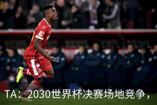 TA：2030世界杯决赛场地竞争，伯纳乌领先诺坎普
