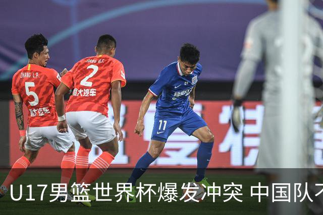 U17男篮世界杯爆发冲突 中国队不敌立陶宛淘汰赛战法国