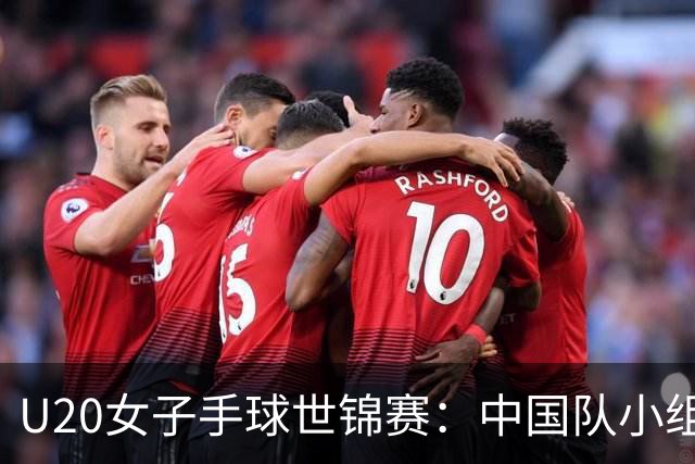 U20女子手球世锦赛：中国队小组赛两连胜